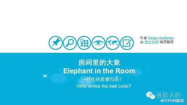 房间里的大象：烂代码是谁写的？ | IDCF