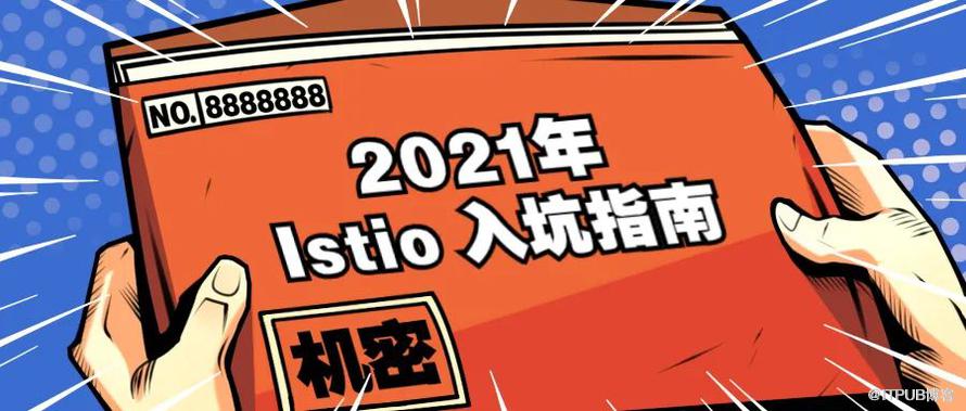 2021年 Istio 大型“入坑”指南
