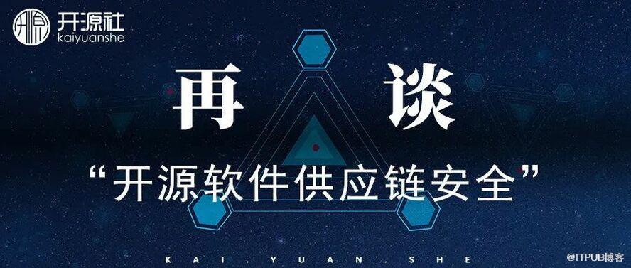 再谈“开源软件供应链安全”