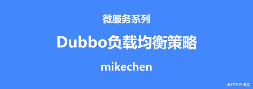 Dubbo负载均衡策略(6种策略详解)