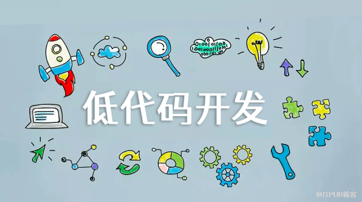 面向敏捷应用的低代码开发技术及平台建设