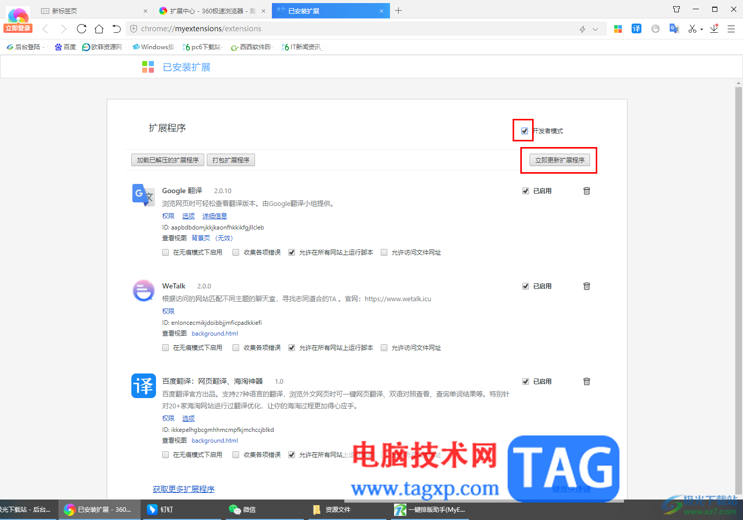 360极速浏览器批量更新扩展程序的方法