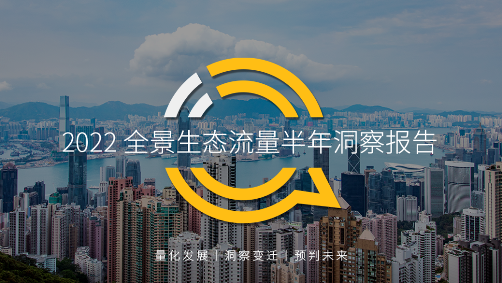 QuestMobile2022全景生态流量半年报告：“服务形态＋载体形态”两大体系成型，BAT小程序总用户破10亿，新风口已至（第一个小程序）真没想到，