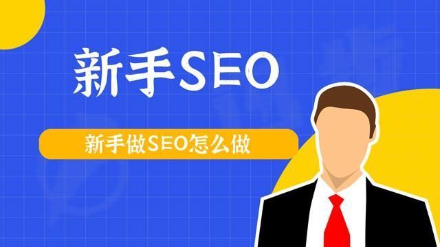 新手做SEO怎么做？试试SEO网络推广培训，免费咨询！（怎么新建站点）学到了吗，