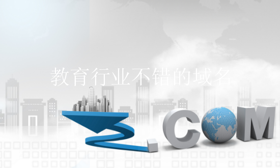 教育培训行业不错的域名 教育行业注册域名方法