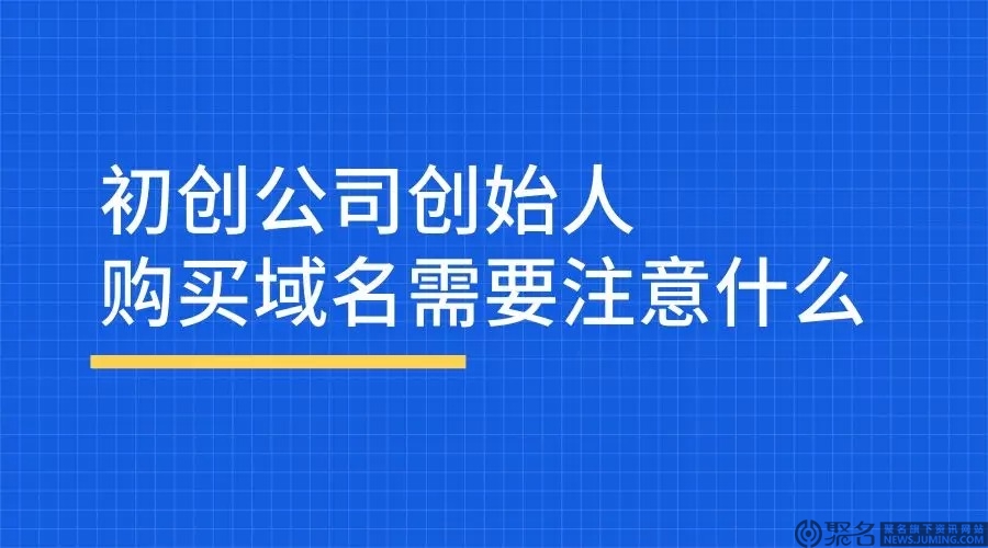 企业购买品牌词域名需要注意什么