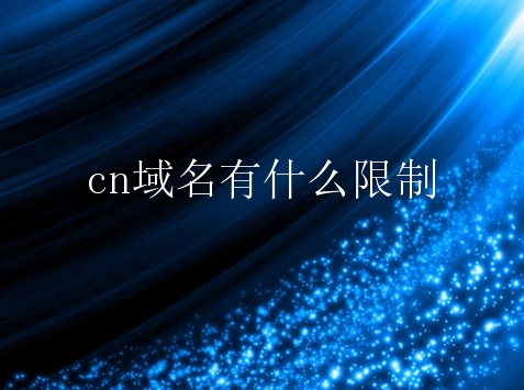 cn域名有什么限制？cn域名个人能注册吗？