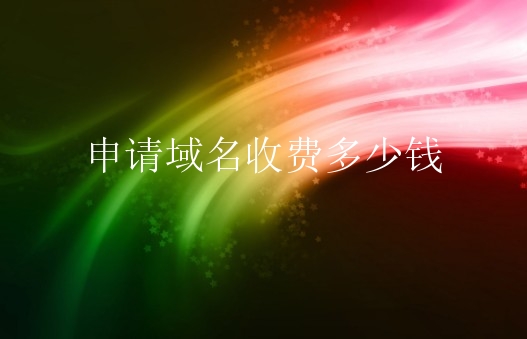申请域名收费多少钱？申请域名费用注意什么？