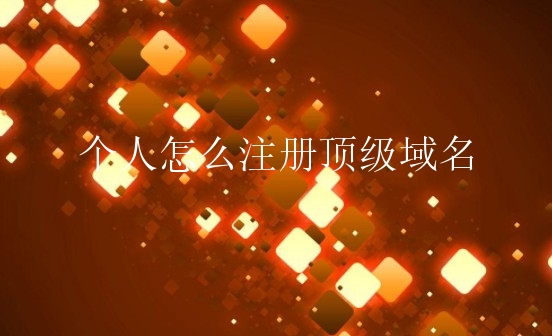 个人怎么注册顶级域名？顶级域名好注册吗？