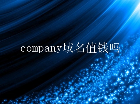 company域名值钱吗？company是顶级域名吗？