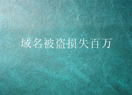 域名被盗损失百万？如何找回被盗域名？