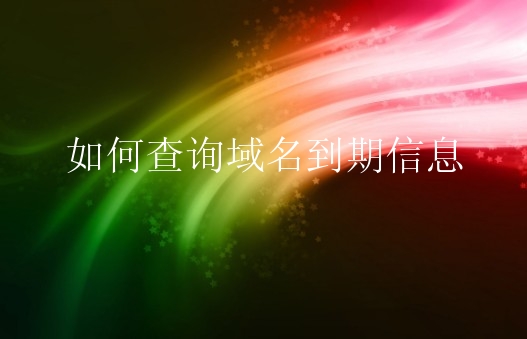 如何查询域名到期信息？查询域名到期信息有什么技巧？