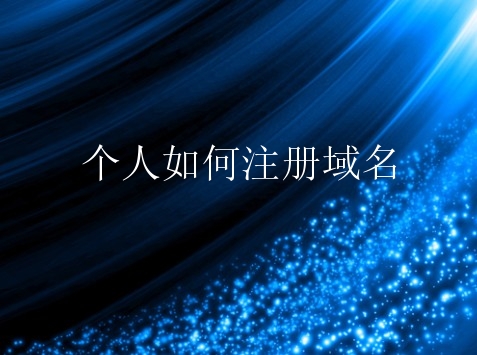 个人如何注册域名？个人申请域名有什么方法？