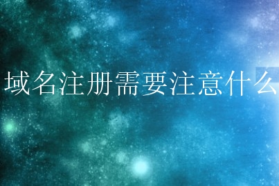 域名注册需要注意什么？如何域名注册？