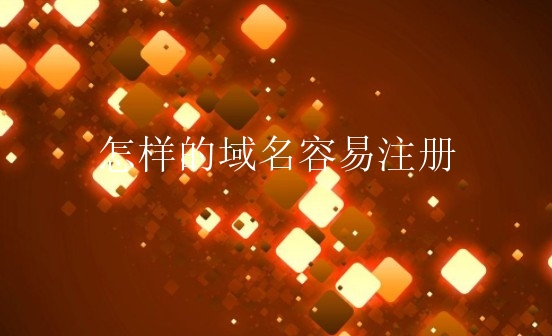 怎样的域名容易注册？有什么注册技巧？