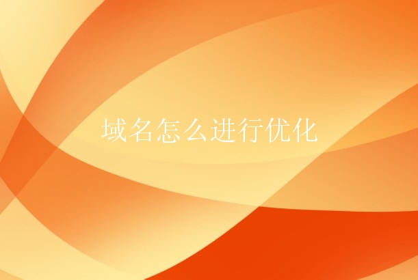 域名怎么进行优化？域名优化影响排名吗？