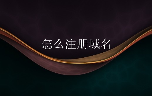 怎么注册域名？如何选择域名注册商？