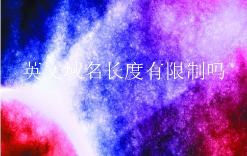 英文域名长度有限制吗？如何设置英文域名长度合适？