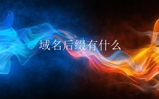 域名后缀有什么？如何注册国际域名？
