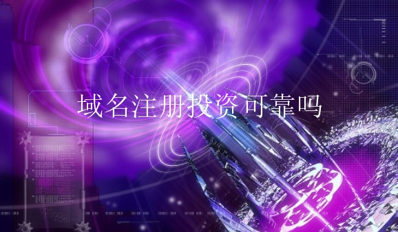 域名注册投资可靠吗？如何进行域名注册投资？