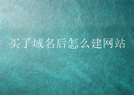 买了域名后怎么建网站？新手对域名投资如何看？