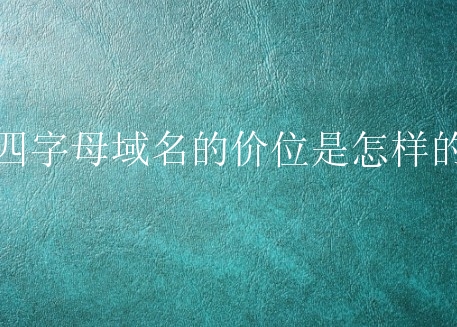 四字母域名的价位是怎样的？如何分析四字母域名？