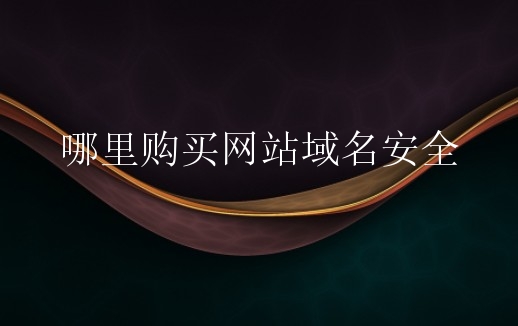 哪里购买网站域名安全？如何安全注册域名？