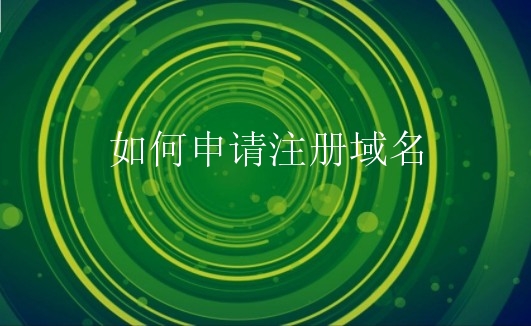 如何申请注册域名？申请注册域名什么技巧？