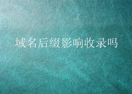 域名后缀影响收录吗？什么域名可以好收录？