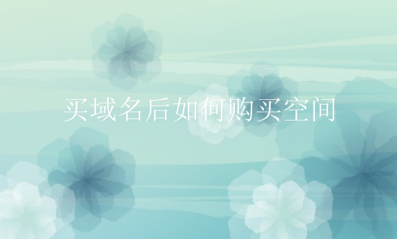 买域名后如何购买空间？域名空间哪里买好？