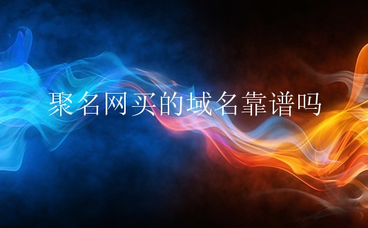 益华网络买的域名靠谱吗？如何玩域名投资？