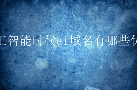 人工智能时代ai域名有哪些优势？ai域名又会如何发展？