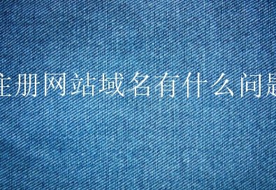 用户注册网站域名有什么问题顾虑？要怎么考虑？