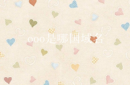 ooo是哪国域名？如何看待ooo域名后缀？