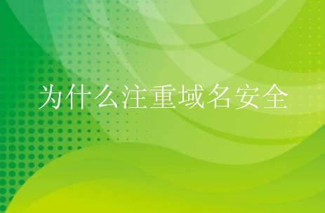 为什么注重域名安全？新手要怎么才能提高域名安全性？