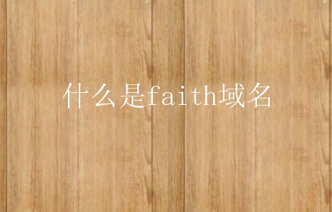 什么是faith域名？faith域名是做什么的？