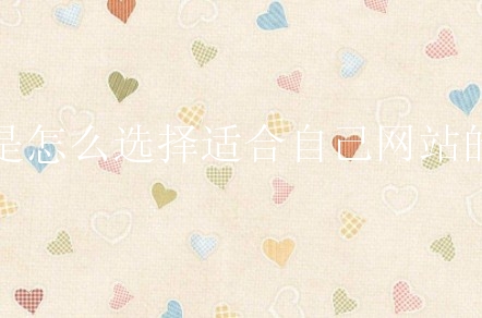 一般是怎么选择适合自己网站的域名？新手需要知道什么？