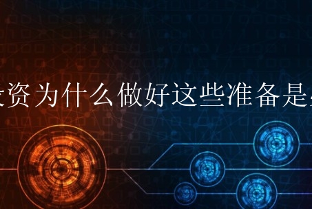 域名投资为什么做好这些准备是必要的？投资域名注意什么？
