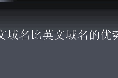 中文域名比英文域名的优势吗？两者有什么区别？