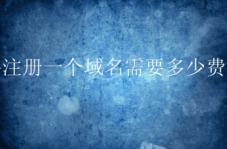 新手注册一个域名需要多少费用呢？域名价格都一样吗？