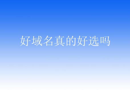 好域名真的好选吗？新手需要哪些挑选技巧？