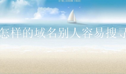 怎样的域名别人容易搜寻？选域名的技巧要学会哪些？