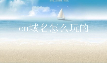 cn域名怎么玩的？个人注册cn域名有什么要求？