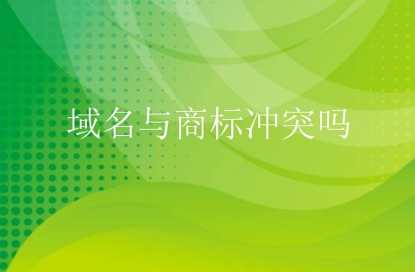 域名与商标冲突吗？新手要掌握哪些区别？
