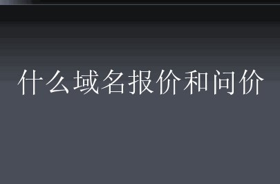 什么域名报价和问价？域名报价要了解什么？