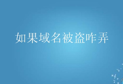 如果域名被盗咋弄？新手怎么做找回被盗域名？