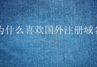 为什么喜欢国外注册域名？国外注册域名注意什么？
