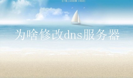 为啥修改dns服务器？dns服务器与域名有何联系？