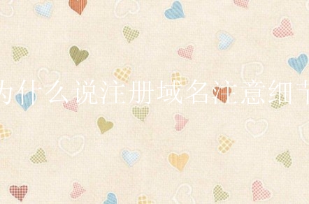 为什么说注册域名注意细节？哪些我们不能忽视？