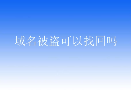 域名被盗可以找回吗？新手对域名被盗怎么看？